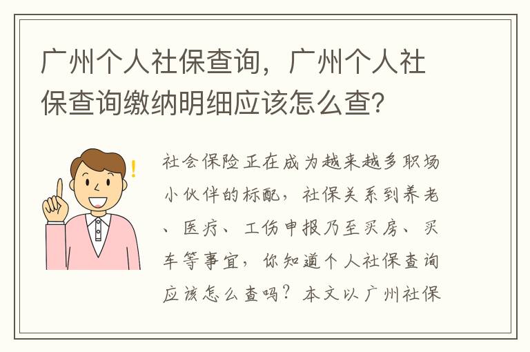 廣州個人社保查詢，廣州個人社保查詢繳納明細(xì)應(yīng)該怎么查？