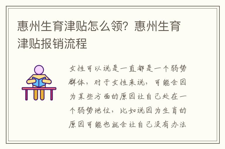 惠州生育津貼怎么領？惠州生育津貼報銷流程