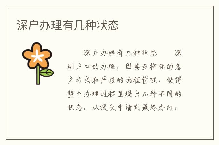 深戶辦理有幾種狀態(tài)