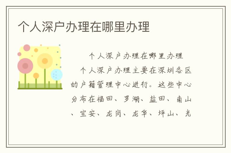 個人深戶辦理在哪里辦理