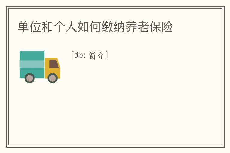 單位和個(gè)人如何繳納養(yǎng)老保險(xiǎn)