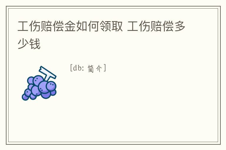 工傷賠償金如何領取 工傷賠償多少錢