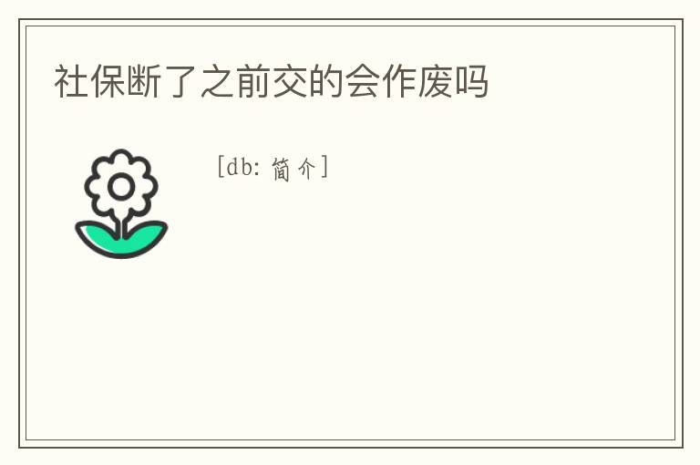 社保斷了之前交的會作廢嗎