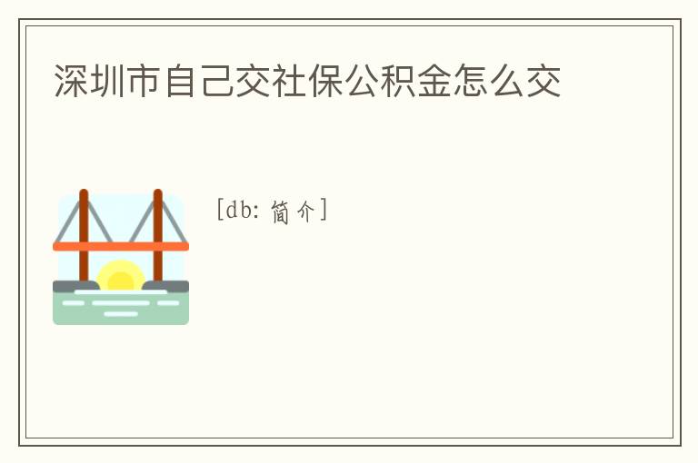 深圳市自己交社保公積金怎么交