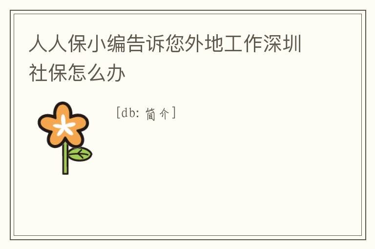 人人保小編告訴您外地工作深圳社保怎么辦