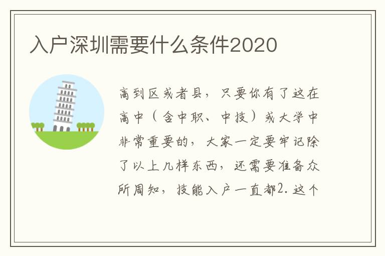入戶深圳需要什么條件2020