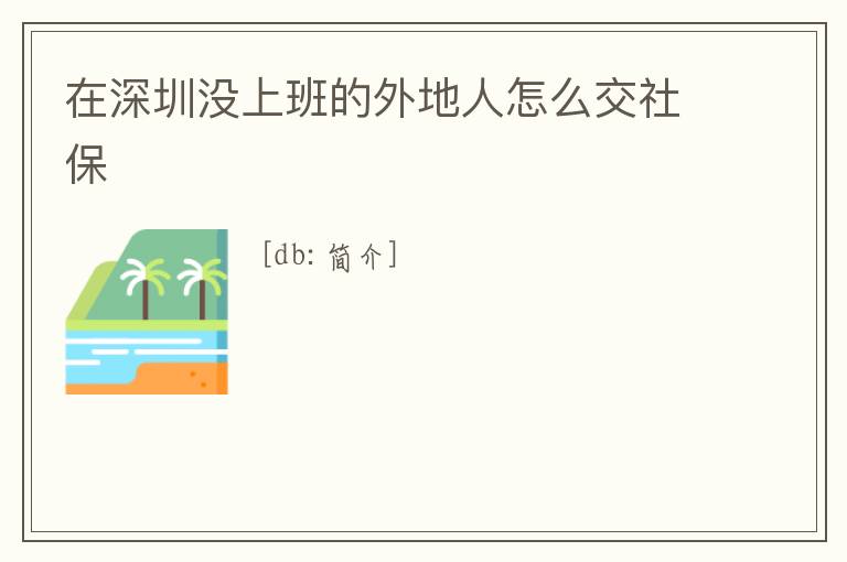 在深圳沒上班的外地人怎么交社保