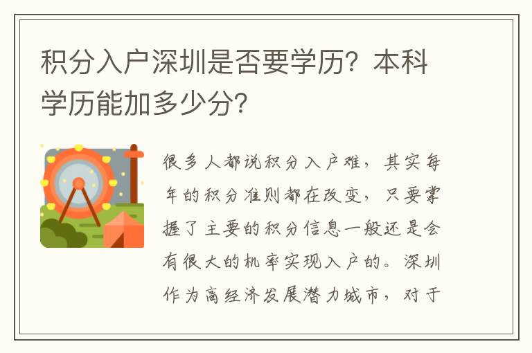積分入戶深圳是否要學(xué)歷?本科學(xué)歷能加多少分?