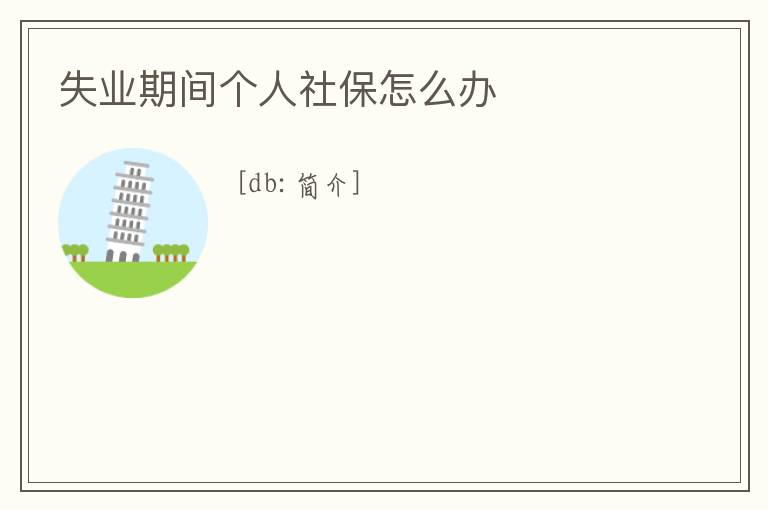 失業(yè)期間個(gè)人社保怎么辦