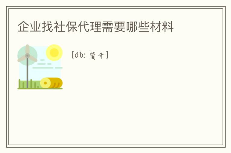 企業找社保代理需要哪些材料