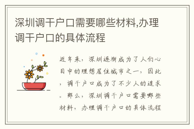 深圳調干戶口需要哪些材料,辦理調干戶口的具體流程