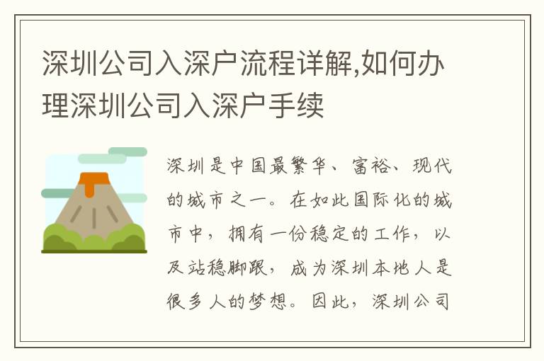 深圳公司入深戶流程詳解,如何辦理深圳公司入深戶手續
