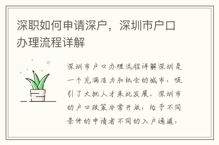 深職如何申請深戶，深圳市戶口辦理流程詳解