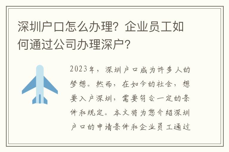 深圳戶口怎么辦理？企業(yè)員工如何通過(guò)公司辦理深戶？