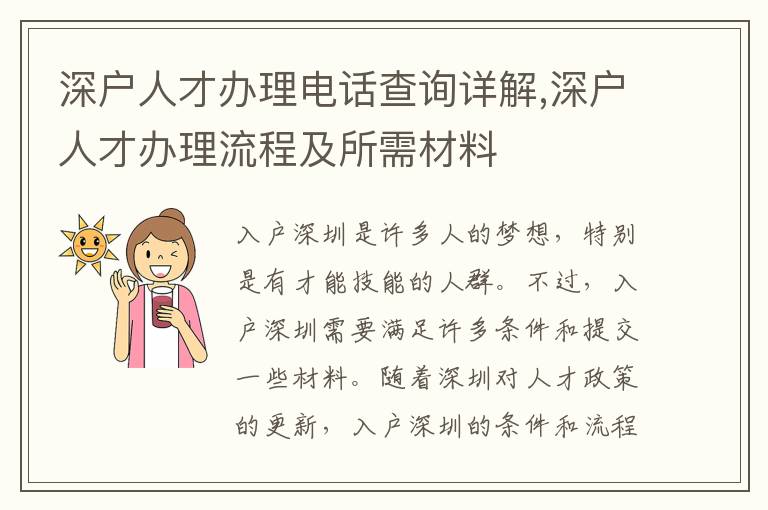 深戶人才辦理電話查詢詳解,深戶人才辦理流程及所需材料