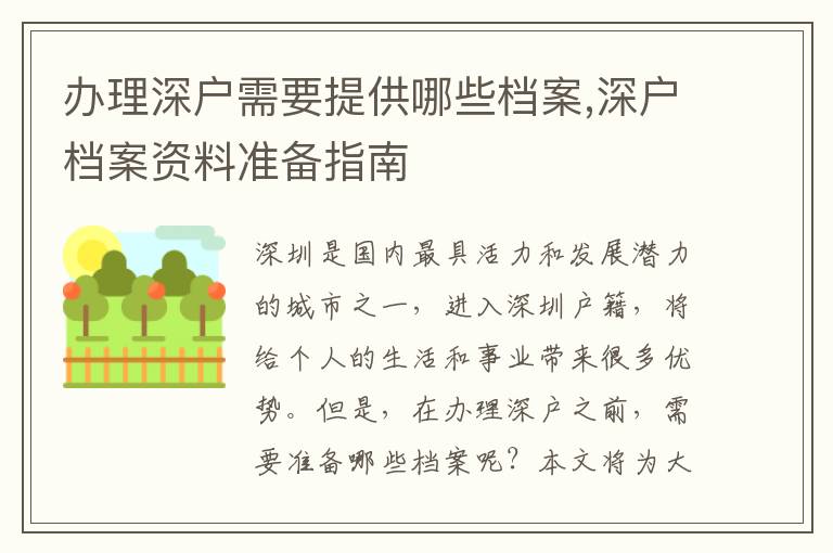 辦理深戶需要提供哪些檔案,深戶檔案資料準備指南