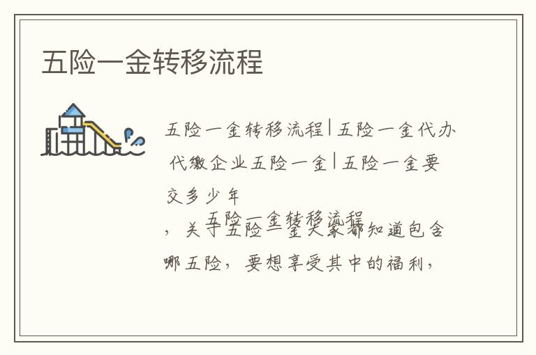 五險一金轉移流程