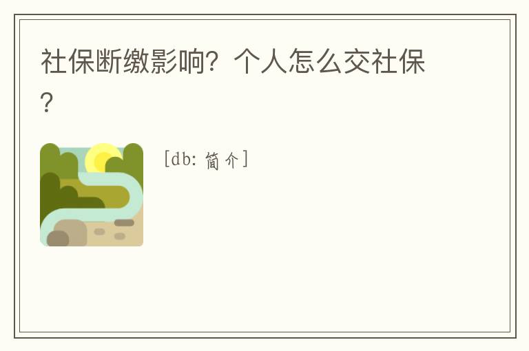 社保斷繳影響？個(gè)人怎么交社保？