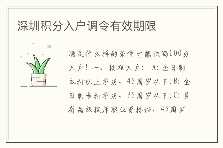 深圳積分入戶調(diào)令有效期限