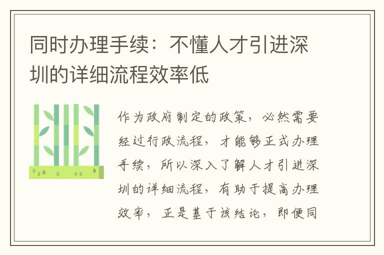 同時(shí)辦理手續(xù):不懂人才引進(jìn)深圳的詳細(xì)流程效率低