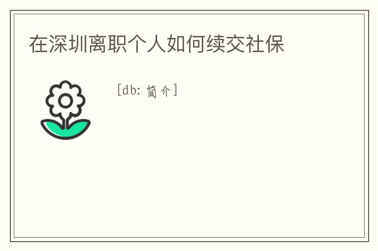 在深圳離職個(gè)人如何續(xù)交社保