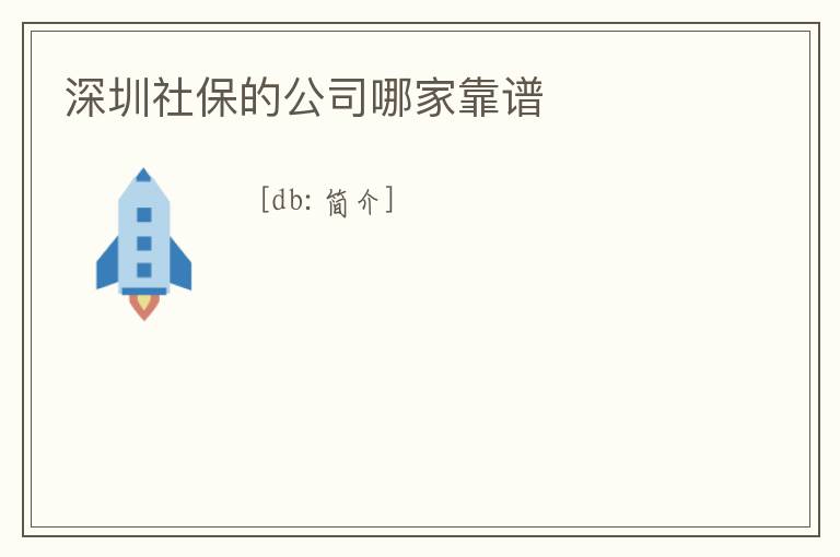 深圳社保的公司哪家靠譜