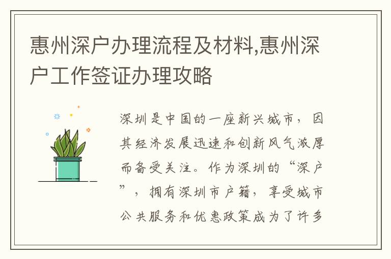 惠州深戶辦理流程及材料,惠州深戶工作簽證辦理攻略