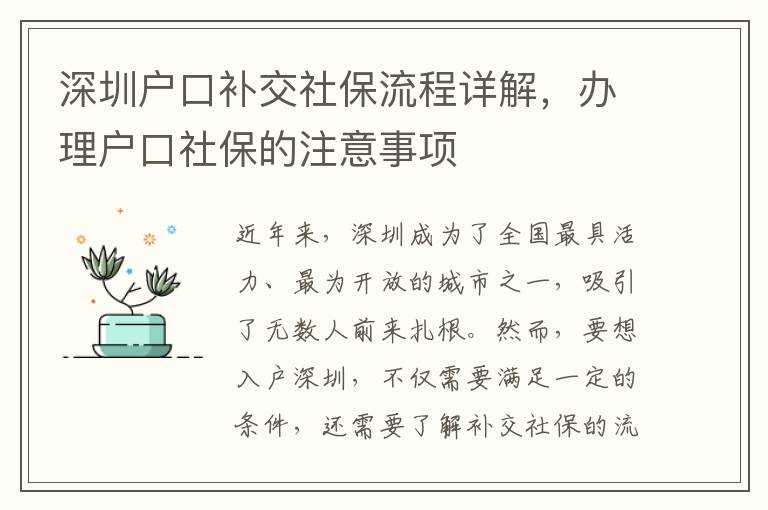 深圳戶(hù)口補(bǔ)交社保流程詳解，辦理戶(hù)口社保的注意事項(xiàng)