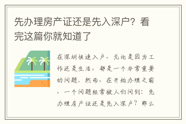 先辦理房產證還是先入深戶？看完這篇你就知道了