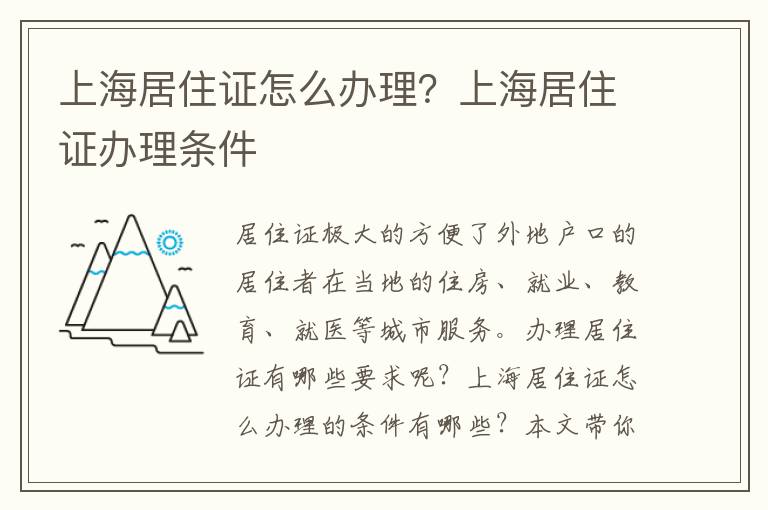 上海居住證怎么辦理？上海居住證辦理條件