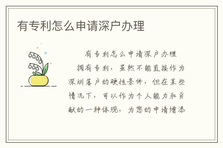 有專利怎么申請(qǐng)深戶辦理