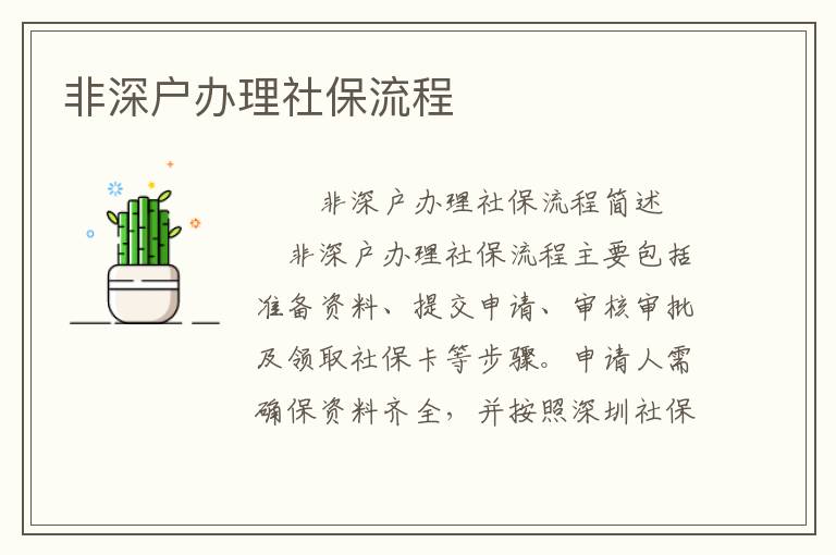非深戶辦理社保流程