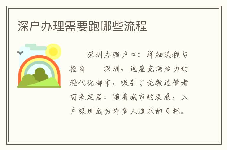 深戶辦理需要跑哪些流程