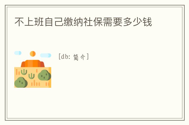 不上班自己繳納社保需要多少錢