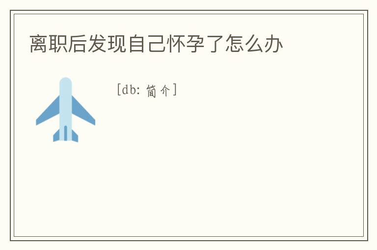 離職后發現自己懷孕了怎么辦