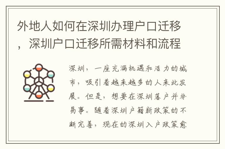 外地人如何在深圳辦理戶口遷移，深圳戶口遷移所需材料和流程