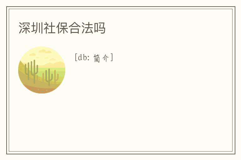 深圳社保合法嗎