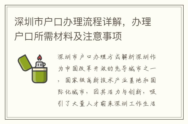 深圳市戶口辦理流程詳解，辦理戶口所需材料及注意事項(xiàng)