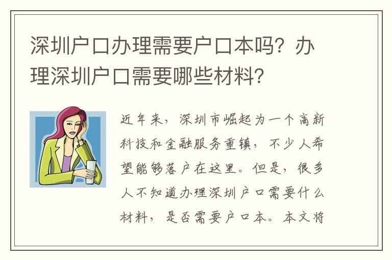 深圳戶口辦理需要戶口本嗎？辦理深圳戶口需要哪些材料？
