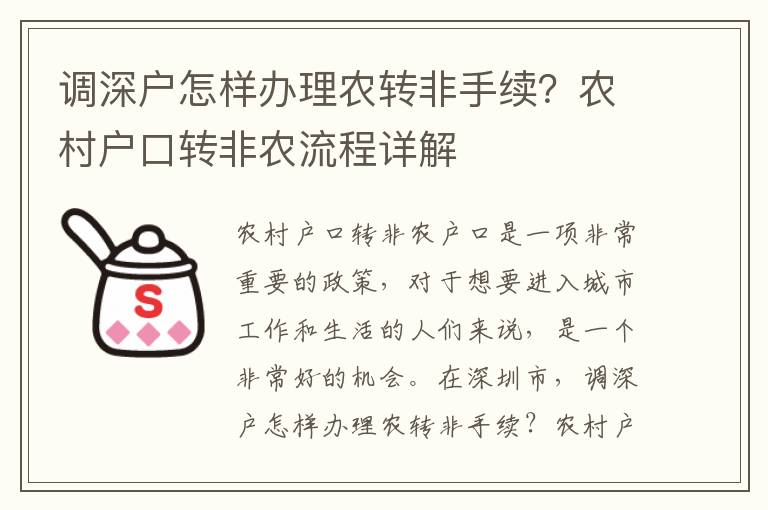 調(diào)深戶怎樣辦理農(nóng)轉(zhuǎn)非手續(xù)？農(nóng)村戶口轉(zhuǎn)非農(nóng)流程詳解