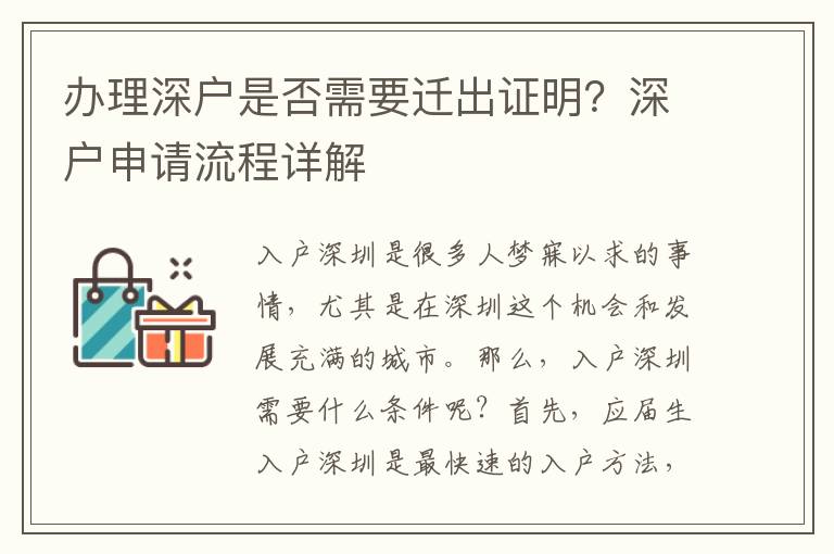 辦理深戶是否需要遷出證明？深戶申請流程詳解