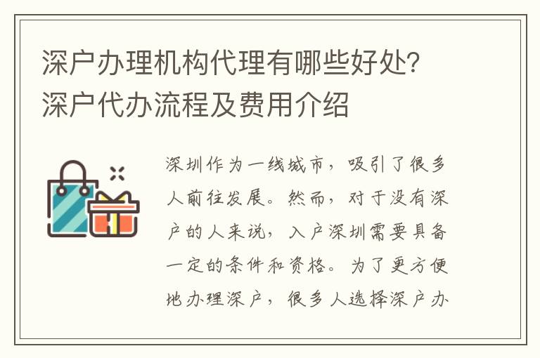 深戶辦理機(jī)構(gòu)代理有哪些好處？深戶代辦流程及費(fèi)用介紹