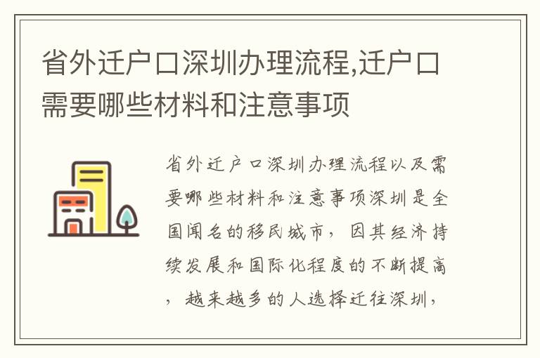 省外遷戶口深圳辦理流程,遷戶口需要哪些材料和注意事項