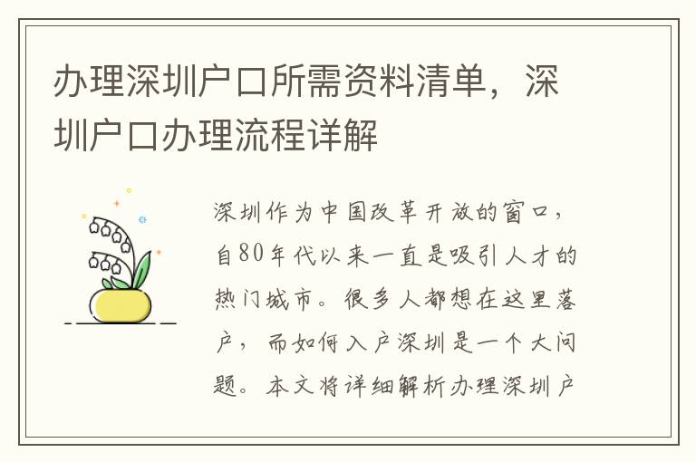 辦理深圳戶口所需資料清單，深圳戶口辦理流程詳解