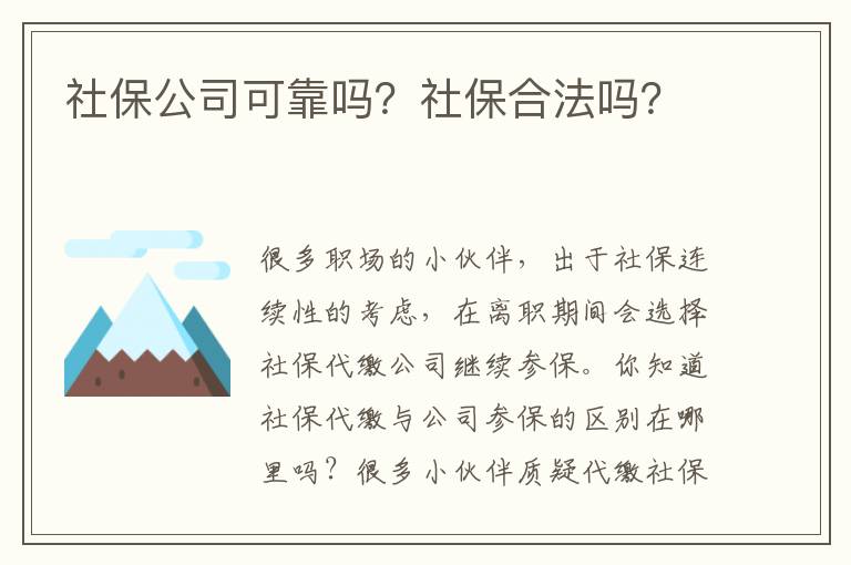 社保公司可靠嗎？社保合法嗎？