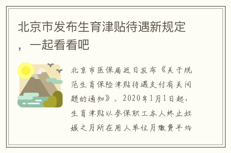 北京市發(fā)布生育津貼待遇新規(guī)定，一起看看吧