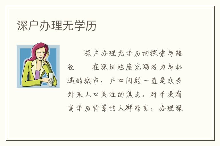 深戶辦理無學(xué)歷