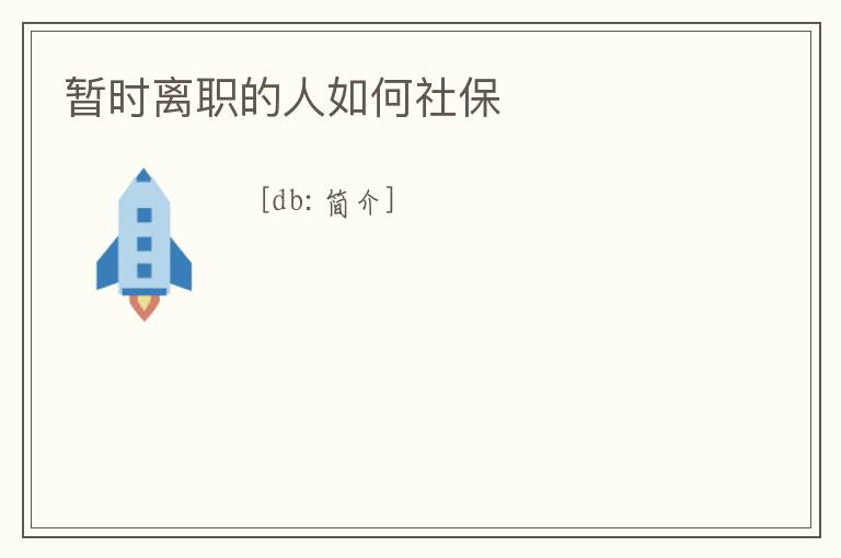 暫時(shí)離職的人如何社保