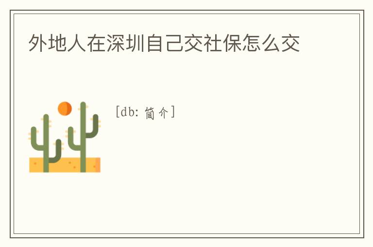 外地人在深圳自己交社保怎么交