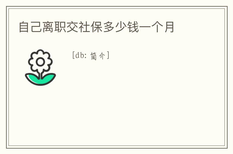 自己離職交社保多少錢一個月
